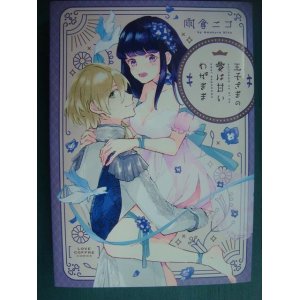 画像: 王子さまの愛は甘いわがまま★雨倉ニコ