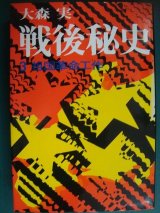 画像: 戦後秘史3  祖国革命工作★大森実