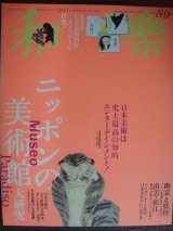 画像: 和樂 わらく 2017年 8・9月号★ニッポンの美術館大研究