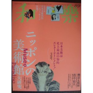 画像: 和樂 わらく 2017年 8・9月号★ニッポンの美術館大研究