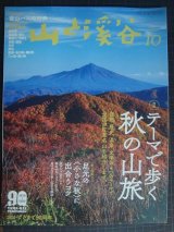 画像: 山と溪谷 2020年10月号★テーマで歩く秋の山旅