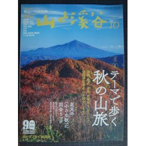 画像: 山と溪谷 2020年10月号★テーマで歩く秋の山旅