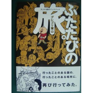 画像: ふたたびの旅。 大人の週末バックパック★グレゴリ青山