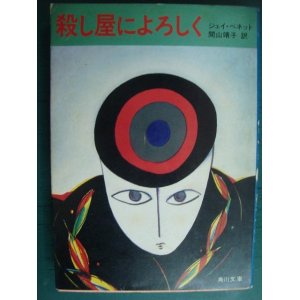 画像: 殺し屋によろしく★ジェイ・ベネット★角川文庫・80年初版