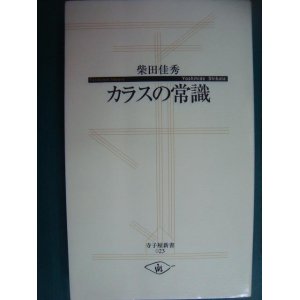 画像: カラスの常識★柴田佳秀★寺子屋新書