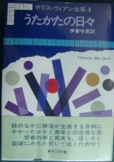 画像: ボリス・ヴィアン全集3 うたかたの日々★ボリス・ヴィアン 伊東守男訳