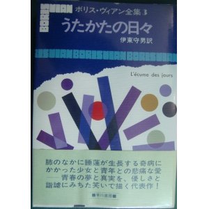 画像: ボリス・ヴィアン全集3 うたかたの日々★ボリス・ヴィアン 伊東守男訳