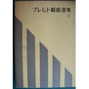 画像: ブレヒト戯曲選集 第1巻★千田是也編/屠殺場の聖なるヨハンナ・母(おふくろ)