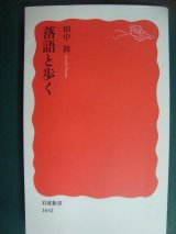 画像: 落語と歩く★田中敦★岩波新書