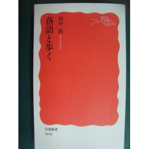 画像: 落語と歩く★田中敦★岩波新書