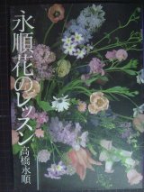 画像: 永順 花のレッスン★高橋永順