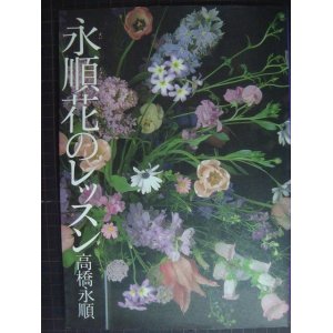 画像: 永順 花のレッスン★高橋永順