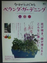 画像: 今日からはじめるベランダ・ガーデニング★エイムック1772