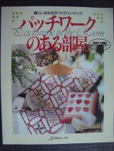 画像: パッチワークのある部屋★暮らしを彩る手づくりインテリア