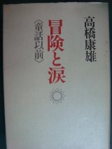 画像: 冒険と涙＜童話以前＞★高橋康雄