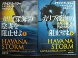 画像: カリブ深海の陰謀を阻止せよ 上下巻★クライブ・カッスラー ダーク・カッスラー★新潮文庫