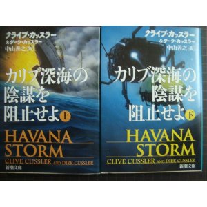 画像: カリブ深海の陰謀を阻止せよ 上下巻★クライブ・カッスラー ダーク・カッスラー★新潮文庫