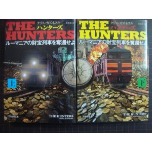 画像: THE HUNTERS ルーマニアの財宝列車を奪還せよ 上下セット★クリス・カズネスキ★竹書房文庫