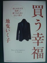 画像: 買う幸福 おしゃれ人生見直し!捨てるためにひとつ買う★地曳いく子