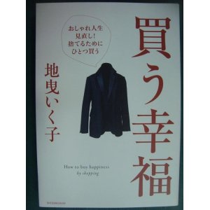 画像: 買う幸福 おしゃれ人生見直し!捨てるためにひとつ買う★地曳いく子