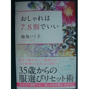 画像: おしゃれは7、8割でいい★地曳いく子