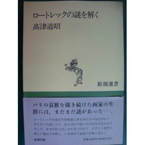 画像: ロートレックの謎を解く★高津道昭★新潮選書