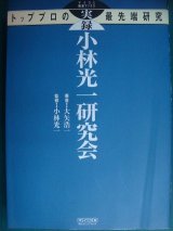 画像: 実録 小林光一研究会 トッププロの最先端研究★大矢浩一 小林光一監修