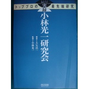 画像: 実録 小林光一研究会 トッププロの最先端研究★大矢浩一 小林光一監修