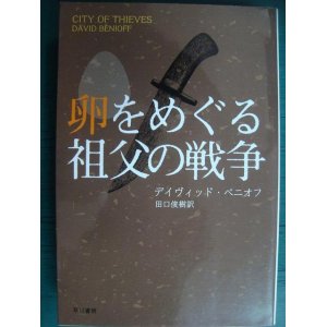 画像: 卵をめぐる祖父の戦争★デイヴィッド・ベニオフ★ハヤカワ文庫NV