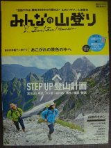 画像: みんなの山登り 目指すのは標高3000mの夏休み★山のハウツー 速習本