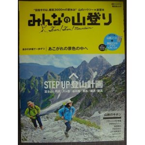 画像: みんなの山登り 目指すのは標高3000mの夏休み★山のハウツー 速習本