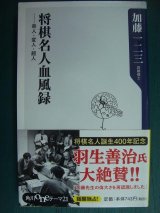 画像: 将棋名人血風録 奇人・変人・超人★加藤一二三★角川oneテーマ21