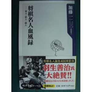 画像: 将棋名人血風録 奇人・変人・超人★加藤一二三★角川oneテーマ21