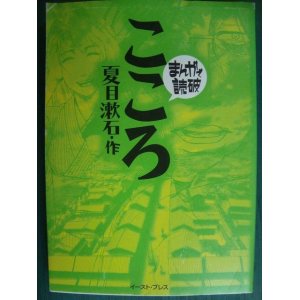 画像: まんがで読破 こころ★夏目漱石