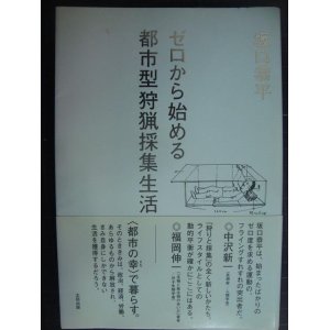 画像: ゼロから始める都市型狩猟採集生活★坂口恭平