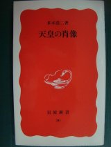 画像: 天皇の肖像★多木浩二★岩波新書