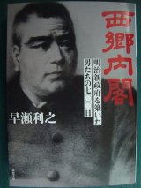 画像: 西郷内閣 明治新政府を築いた男たちの七〇〇日★早瀬利之★双葉文庫