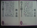 画像: 丹下左膳 乾雲坤竜の巻 上下巻★林不忘★大衆文学館・講談社文庫コレクション