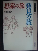 画像: 思索の旅・発見の旅★中野孝次★同時代ライブラリー