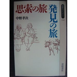 画像: 思索の旅・発見の旅★中野孝次★同時代ライブラリー