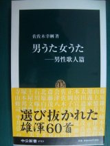 画像: 男うた女うた 男性歌人篇★佐佐木幸綱★中公新書