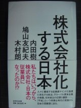 画像: 株式会社化する日本★内田樹 鳩山友紀夫 木村朗★詩想社新書