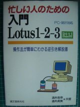 画像: 忙しい人のための入門 Lotus1‐2‐3 R2.3J 操作法が簡単にわかる逆引き解説書★涌井良幸 涌井貞美