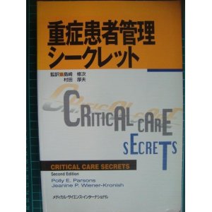 画像: 重症患者管理シークレット★島崎修次・村田厚夫監訳★書込みアリ