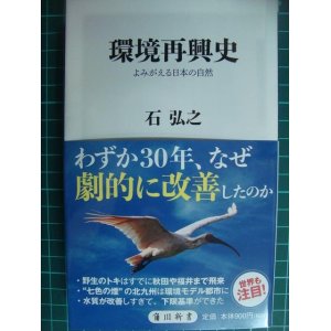 画像: 環境再興史 よみがえる日本の自然★石弘之★角川新書