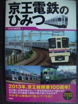 画像: 京王電鉄のひみつ★PHP研究所編