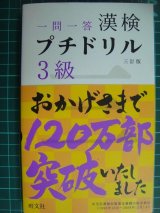 画像: 一問一答 漢検 プチドリル 3級 三訂版★旺文社編