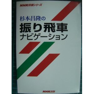 画像: 杉本昌隆の振り飛車ナビゲーション★杉本昌隆★NHK将棋シリーズ