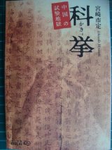 画像: 科挙 中国の試験地獄★宮崎市定★中公文庫BIBLIO