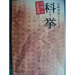 画像: 科挙 中国の試験地獄★宮崎市定★中公文庫BIBLIO